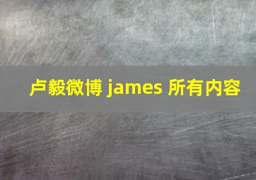 卢毅微博 james 所有内容